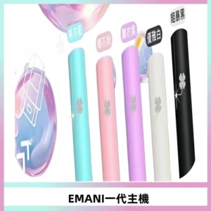 EMANI依馬尼一代主機EMANI電子煙主機通用一代煙彈