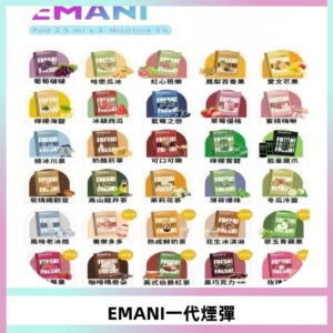 EMANI依馬尼一代煙彈通用一代主機30種風味霧化煙彈任選