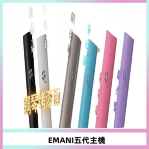 EMANI依馬尼五代主機 鋼琴烤漆款|兩檔切換通用五代六代煙彈