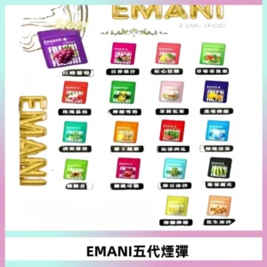 EMANI五代煙彈|EMANI依馬尼五代霧化電子煙#台灣現貨#