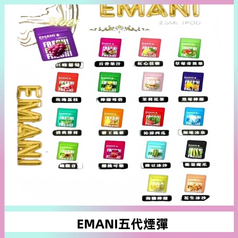 EMANI五代煙彈|EMANI依馬尼五代霧化電子煙#台灣現貨#