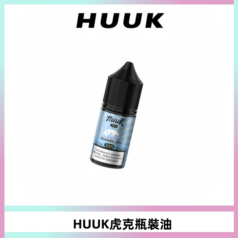 HUUK虎克菸油30mg/30ml | 五大系列瓶裝油選擇