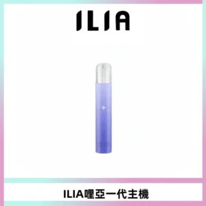 ILIA哩亞一代主機 哩亞電子煙煙桿 適配relx sp2s等一代煙彈