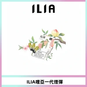 ILIA哩亞 一代替換式ilia煙彈發光霧化彈#原產正品#