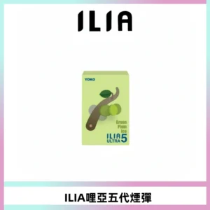 ILIA Ultra 哩亞五代煙彈|替換式霧化電子煙【買四送一主機】