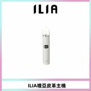 ILIA哩亞布紋主機革調系列 霧化皮革煙桿 通用一代煙彈