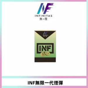 INF無限系列煙彈 透明電子菸彈2ML 通用一代主機
