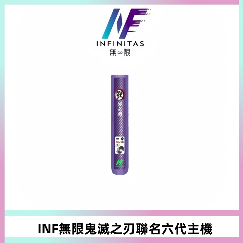 INF無限鬼滅之刃聯名六代電子煙主機 通用4/5/6代
