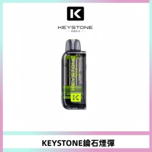 KEYSTONE FLEX-3 鑰石大容量25000口專彈專機套裝