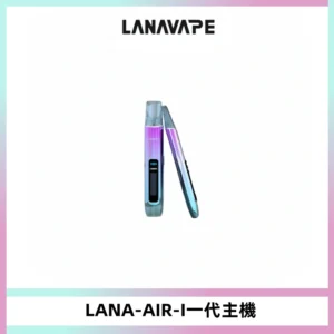 LANA AIR I一代主機6-15瓦可調通用meha sp2s inf煙彈