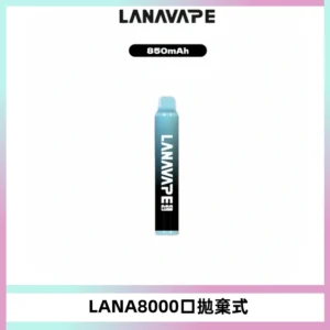 LANA ZOLT8000口拋棄式可充電一次性電子煙【多種口味】