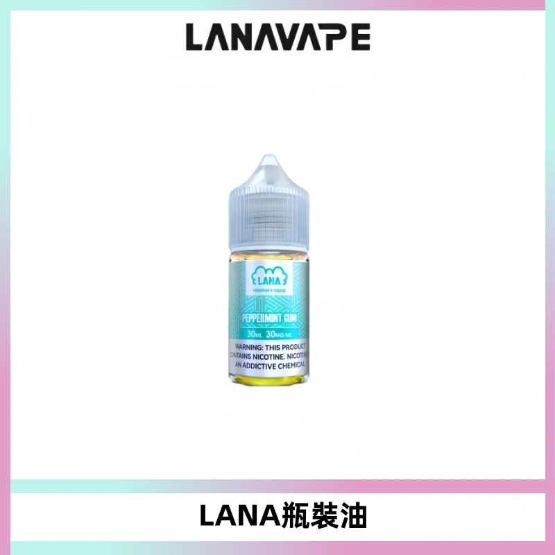 LANA拉娜30ml煙油|30MG冰感強勁清涼口感升級【正品現發】