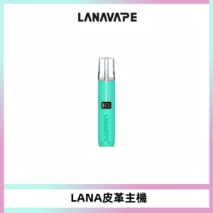 LANAVAPE皮革主機大功率 兩檔調節發光顯示屏 通用一代煙彈
