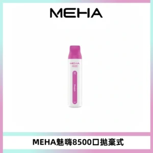 MEHA VBar魅嗨小白條一次性8500口即棄型電子煙