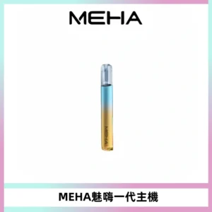 魅嗨MEHA一代主機 升級版Glory系列可變檔通用霧化桿|三檔切換