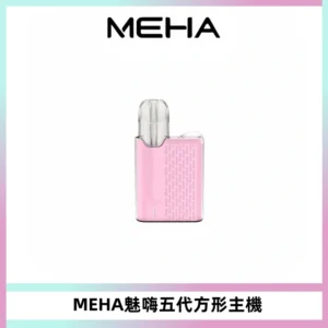 MEHA魅嗨五代方形主機 充電式換彈迷你方形煙桿#大功率主機#
