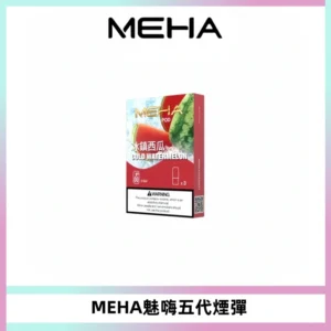 MEHA魅嗨五代煙彈穩定霧化輸出 迷戀系列五代通用替換