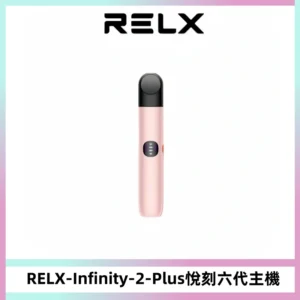 RELX Infinity 2 Plus悅刻六代主機 悅刻宙斯6代霧化煙桿