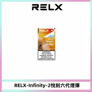RELX Infinity 2系列悅刻煙彈|兼容RELX五代幻影 六代宙斯主機