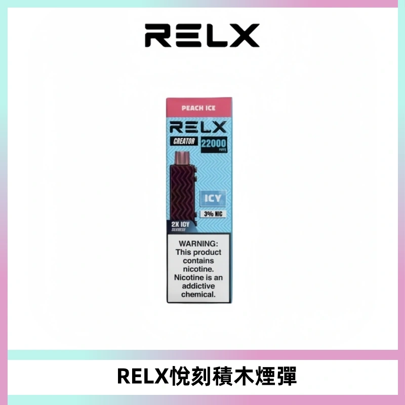 RELX悅刻積木Creator22000 Puffs電子煙主機拋棄式煙彈