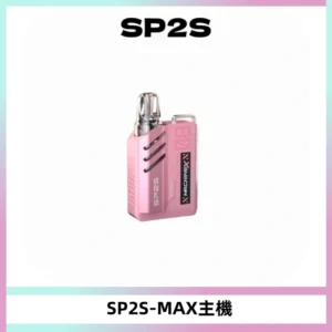 SP2SMax充電式主機 思博睿方塊霧化煙桿|適配SP2SMax煙彈