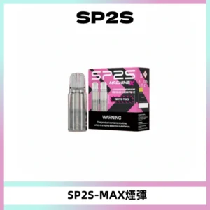 SP2SMax煙彈 適配SP2SMAX充電式主機|2顆裝#台灣現貨#