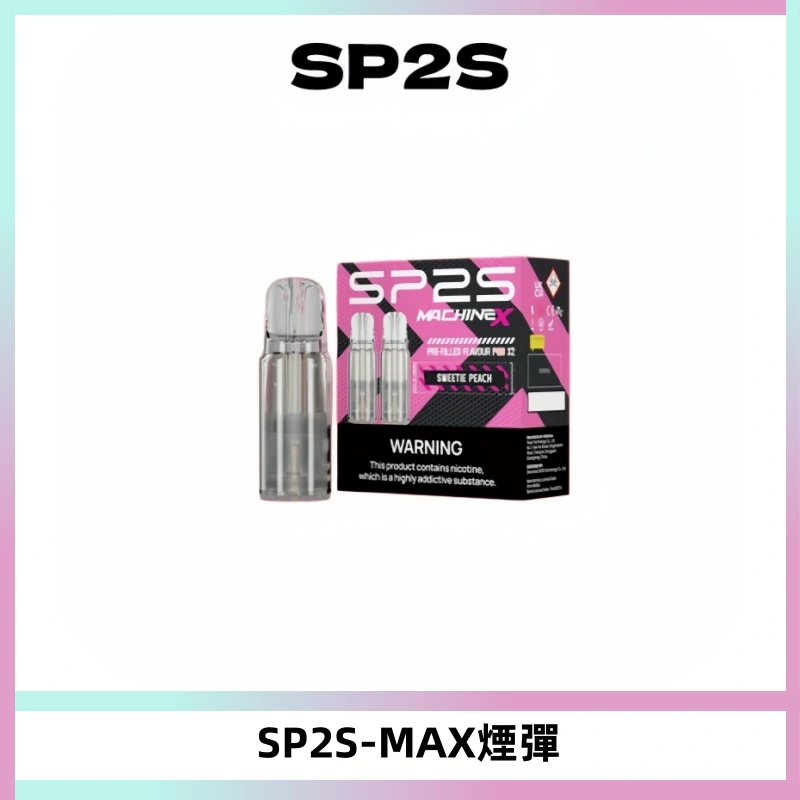 SP2SMax煙彈 適配SP2SMAX充電式主機|2顆裝#台灣現貨#