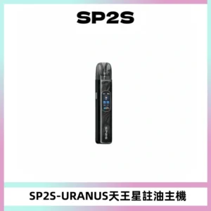SP2S URANUS天王星系列注油式電子煙主機|多檔調節主機套裝