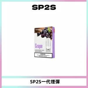 SP2S思博瑞一代替換式煙彈 兼容Relx|Lana|ILIA等主機