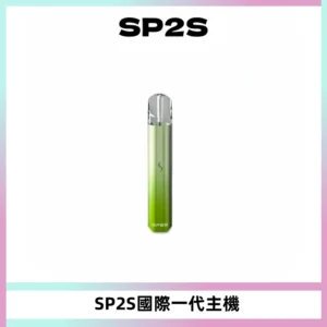 SP2S思博瑞國際版一代主機丨發光煙桿丨全面適配一代煙彈