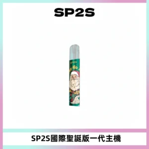 SP2S電子煙國際版聖誕系列一代主機 發光升級版一代通用
