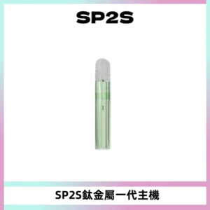 SP2S思博瑞鈦合金一代主機升級版電鍍鈦色 適配一代煙彈