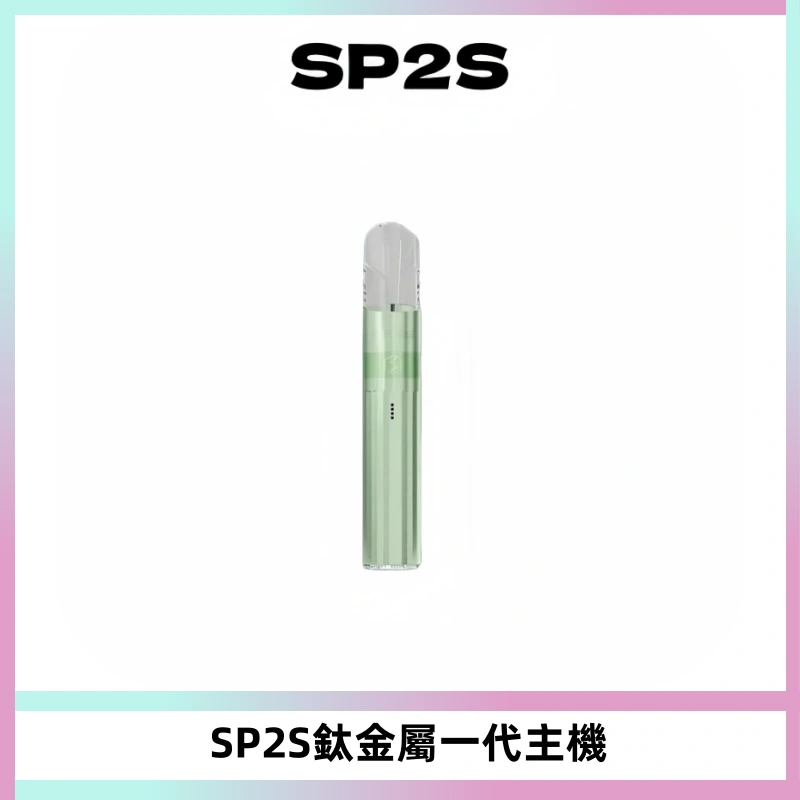 SP2S思博瑞鈦合金一代主機升級版電鍍鈦色 適配一代煙彈