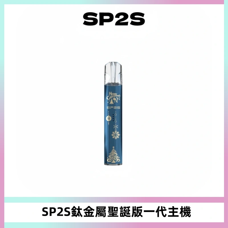 SP2S電子煙聖誕系列鈦金屬一代主機升級版可充電式煙桿