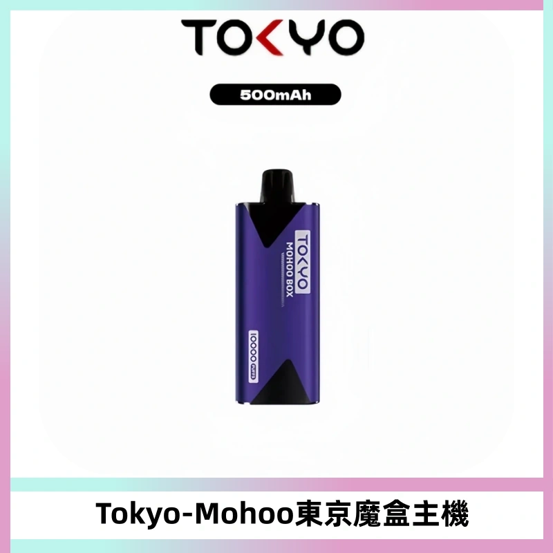 TOKYO MOHOO BOX 東京魔盒主機|便攜大容量丨霧化專用煙桿