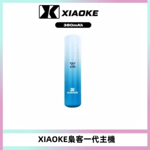 XIAOKE梟客一代主機 可變檔式電子霧化煙桿|三檔功率調節