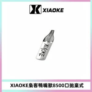 梟客XIAOKE8500口拋棄式一次性電子煙 口紅款高顏值設計
