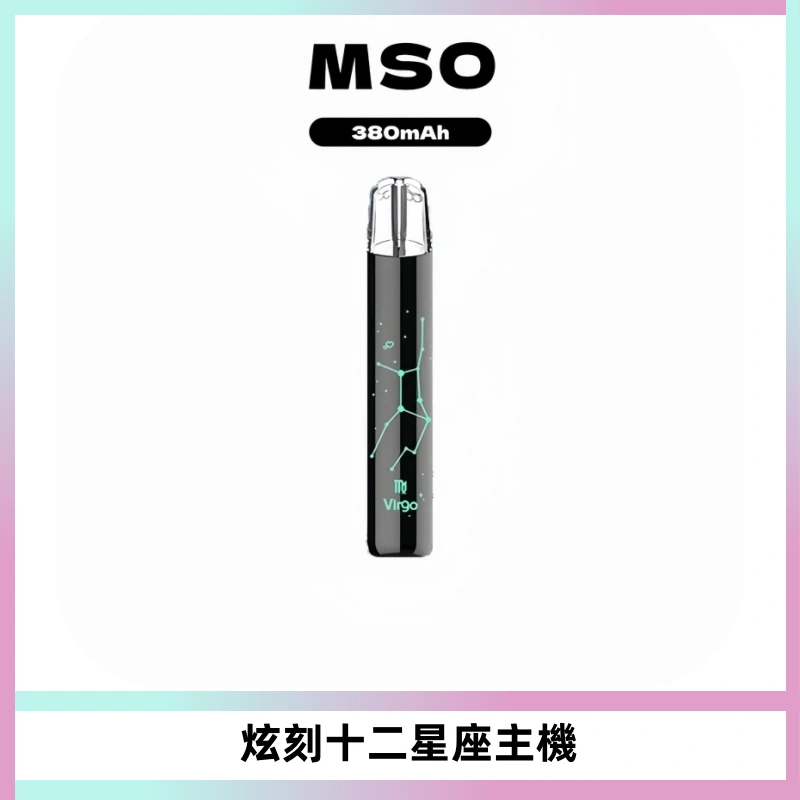 MSO爅嘶十二星座電子煙主機 七彩發光主機 通用一代煙彈
