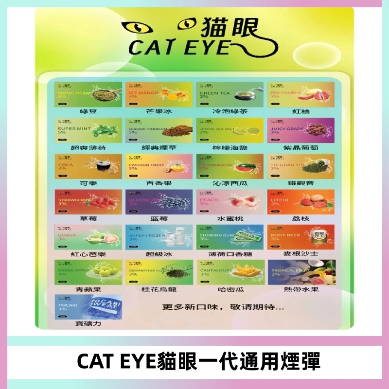 貓眼CATEYE替換式一代煙彈 適配ILIA SP2S KIS5等各式一代主機